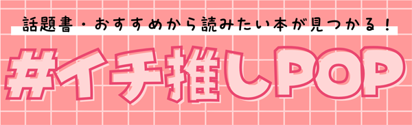 イチ推しPOP