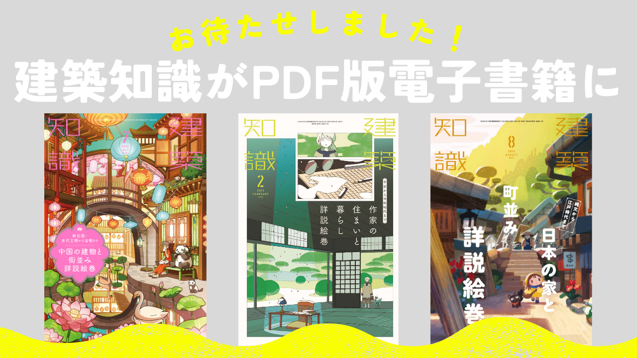 話題になったあの特集も！ PDF版「建築知識」が期間限定発売！【6/20～7/20】 | エクスナレッジ・オンライン｜知識が深まる、世界が広がる