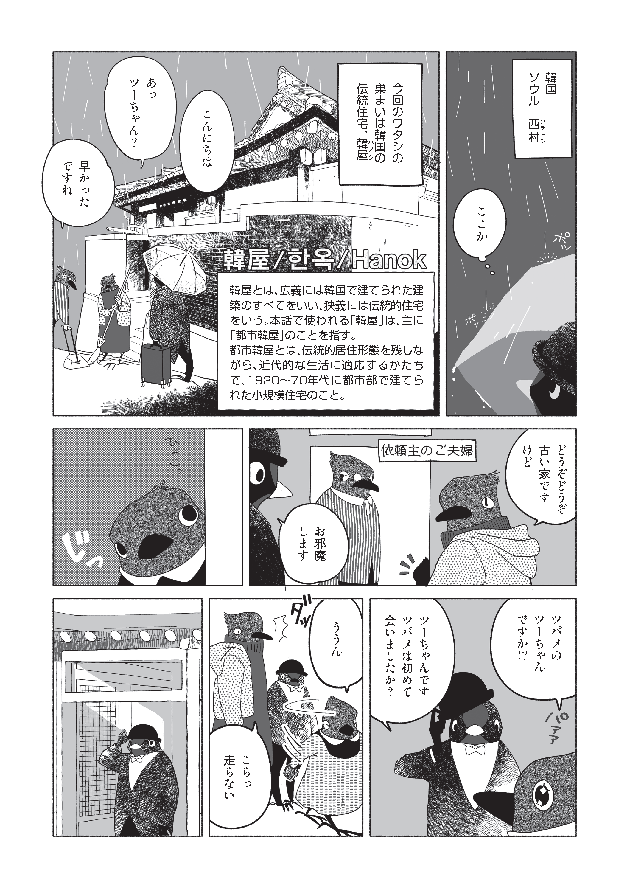 韓国-ソウルの伝統住宅ハノクに移住するツバメのマンガ。『ツーちゃんのネスト紀行』（靴下ぬぎ子）