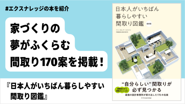 家づくりの夢がふくらむ間取り170案を掲載 フリーダムアーキテクツ 日本人がいちばん暮らしやすい間取り図鑑最新版