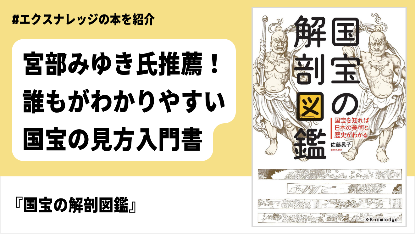 宮部みゆき氏推薦！ 誰もがわかりやすい国宝100件の見方入門書