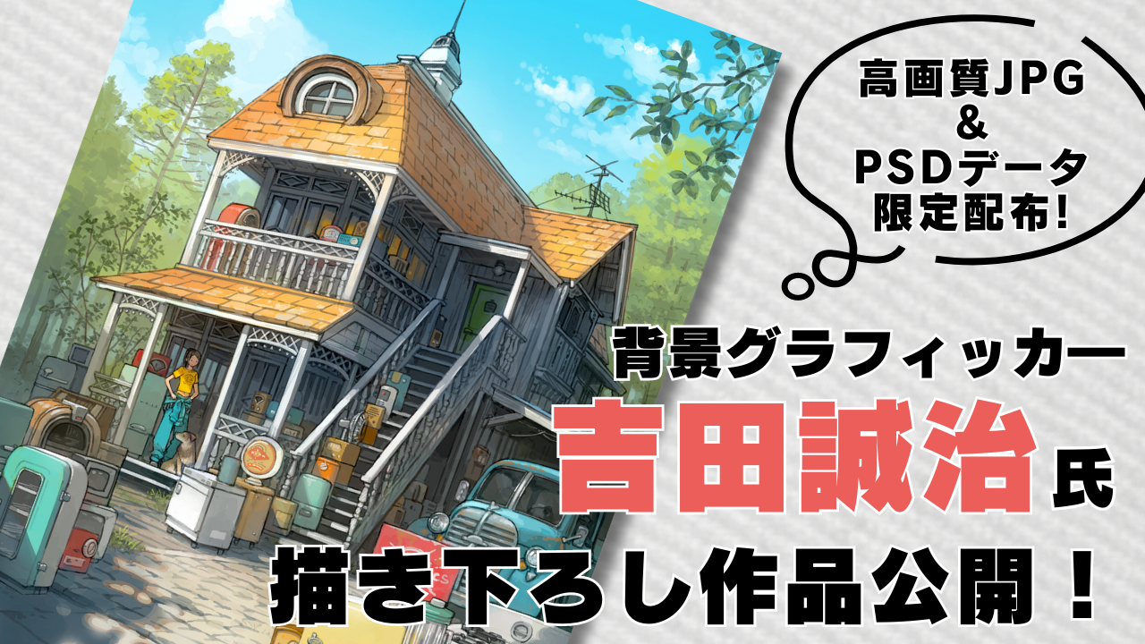 吉田誠治氏のオリジナル描き下ろし作品を公開！期間限定PSDデータも配布中
