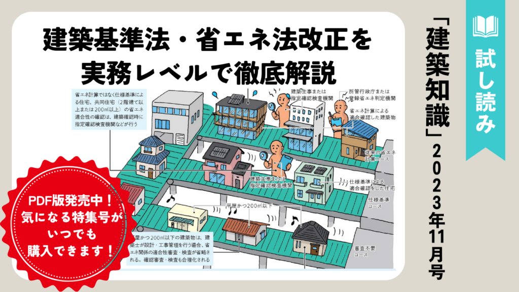 来る大幅改正に備えて…！建築基準法・省エネ法の改正内容を実務レベルで徹底解説 | エクスナレッジ・オンライン｜知識が深まる、世界が広がる