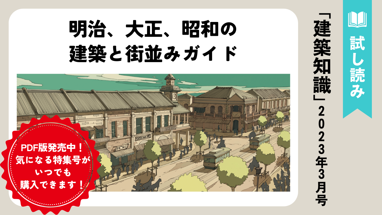 建築知識・試し読み】「鬼滅の刃」「虎に翼」がもっと面白くなる！明治・大正・昭和の建築と街並みガイド |  エクスナレッジ・オンライン｜知識が深まる、世界が広がる