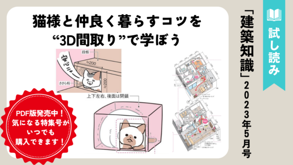 建築知識試し読み　猫様と仲良く暮らすコツを3D間取りで学ぼう