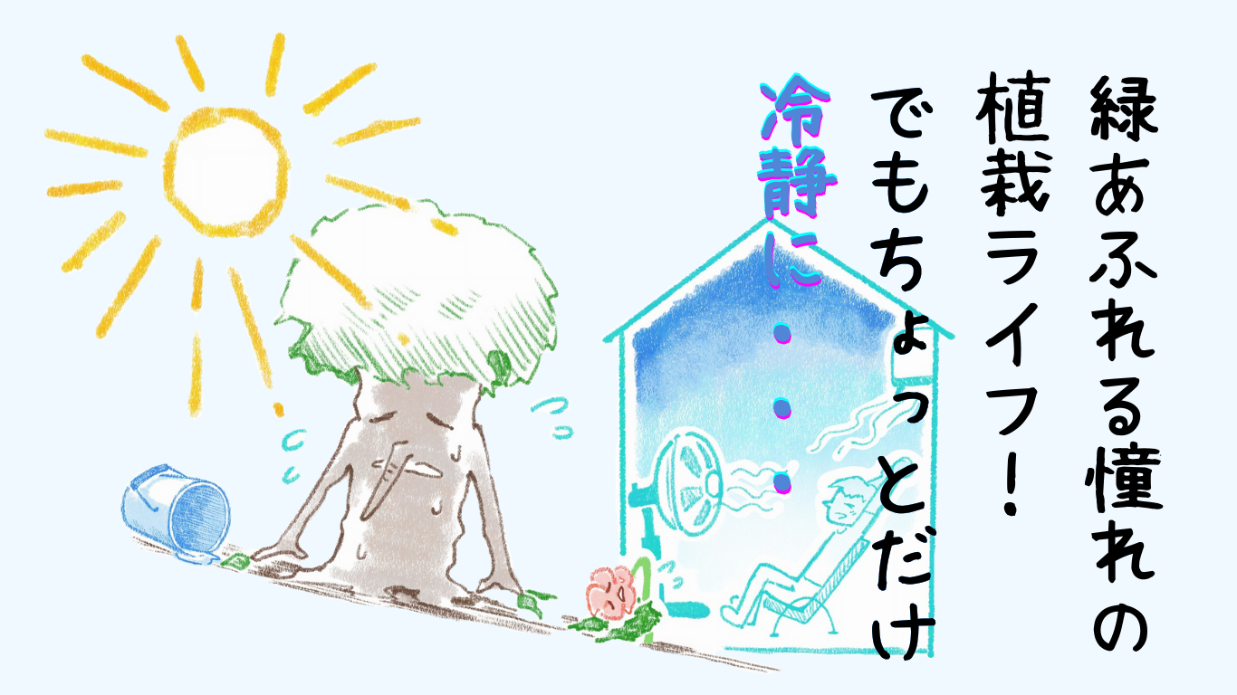 老舗の造園業者が伝える 植栽を検討中の人が考えておきたいこと