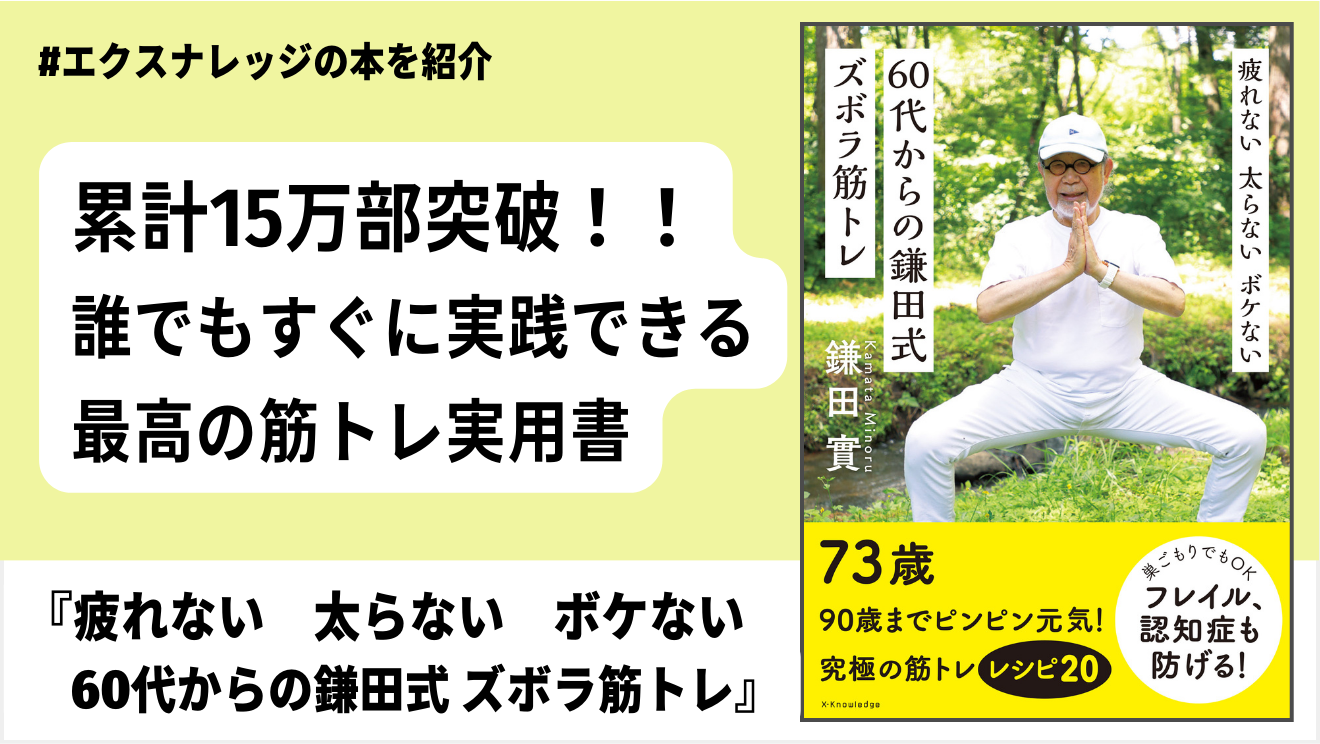 疲れない 太らない ボケない 60代からの鎌田式ズボラ筋トレ
