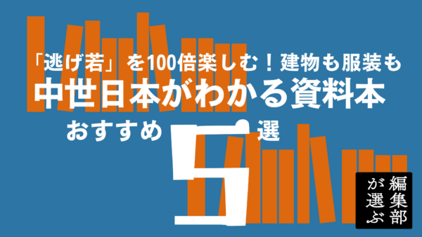 アニメ「逃げ上手の若君」がもっと楽しくなる！中世日本の建物や人物、服装がわかる資料本5選