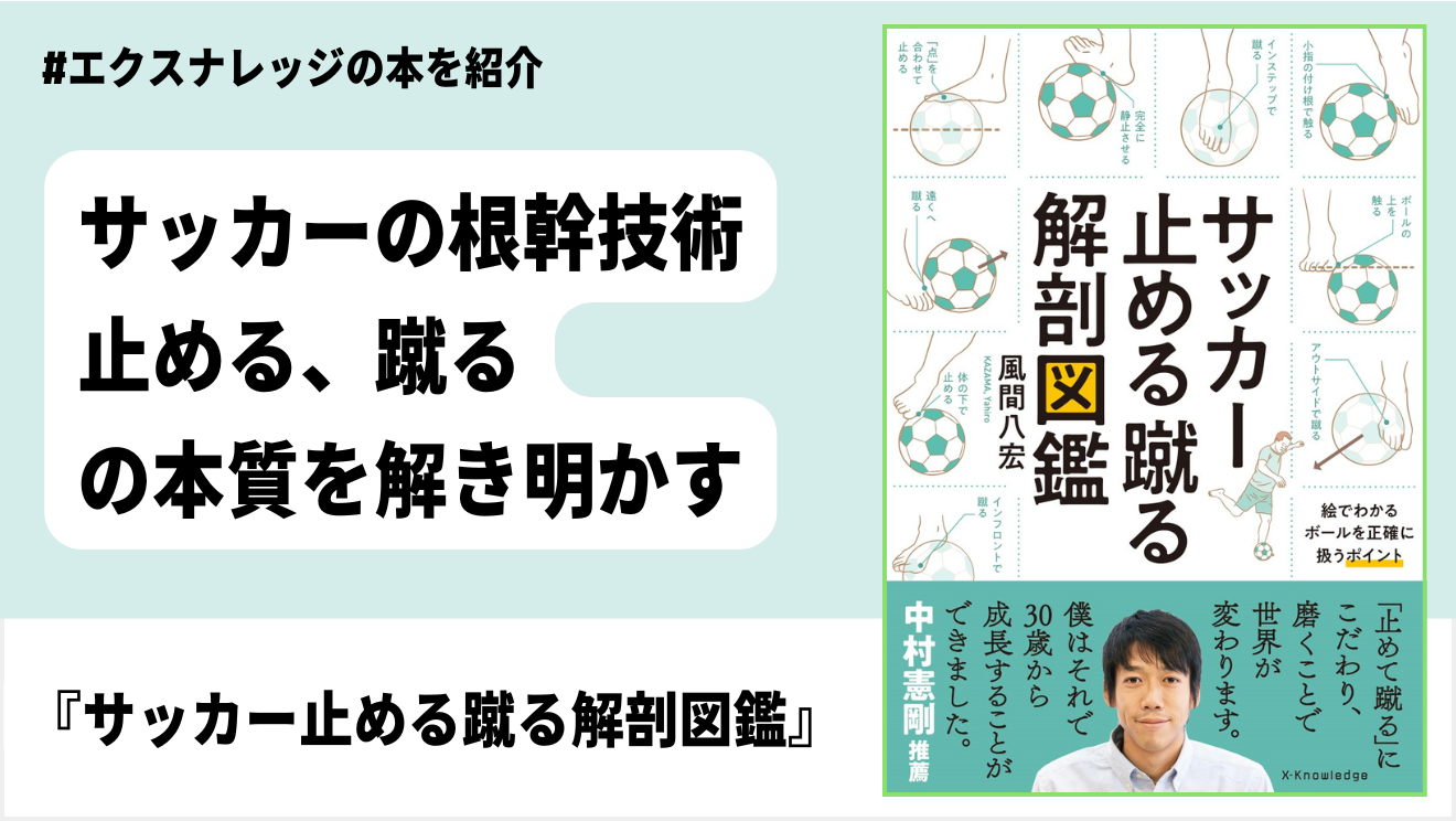 みんながメッシを目指すべき」風間八宏が語る「止める」「蹴る」「運ぶ