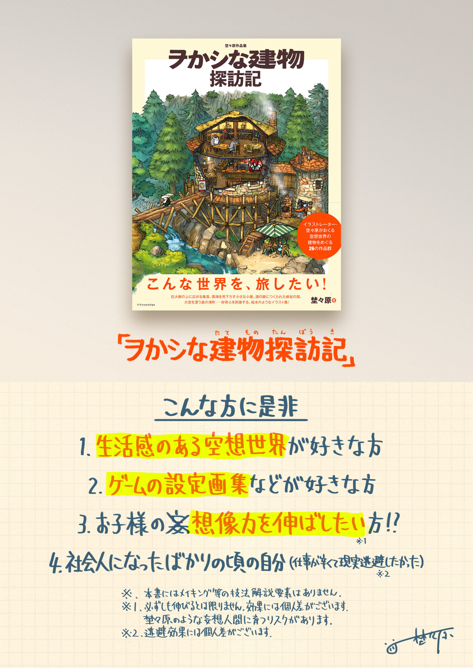 『ヲかシな建物探訪記』は、こんな方におすすめです「生活感のある空想世界が好きな方」「ゲームの設定画集が好きな方」「お子様の創造力を伸ばしたい方」