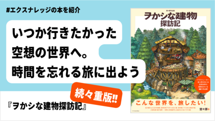 いつか行きたかった空想の世界へ。時間を忘れる旅に出よう