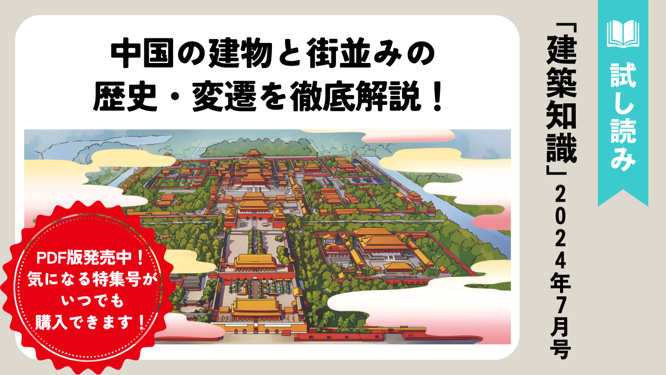 建築知識・試し読み】「キングダム」「ラストエンペラー」「薬屋のひとりごと」…あの名作の世界観を大解剖！ |  エクスナレッジ・オンライン｜知識が深まる、世界が広がる