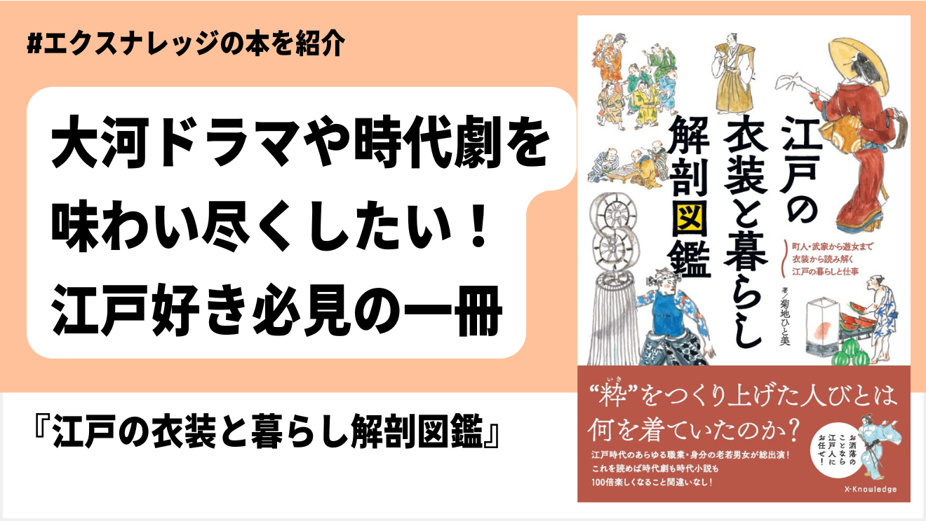 蔦屋重三郎が生きた江戸時代の衣装はどんなものだったのか？ | エクスナレッジ・オンライン｜知識が深まる、世界が広がる