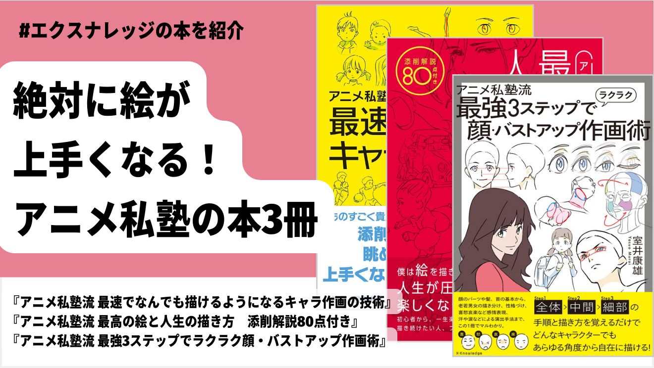 絵が上手くなりたいあなたへ。芸術の秋におすすめの『アニメ私塾』のイラスト技法書３冊 | エクスナレッジ・オンライン｜知識が深まる、世界が広がる