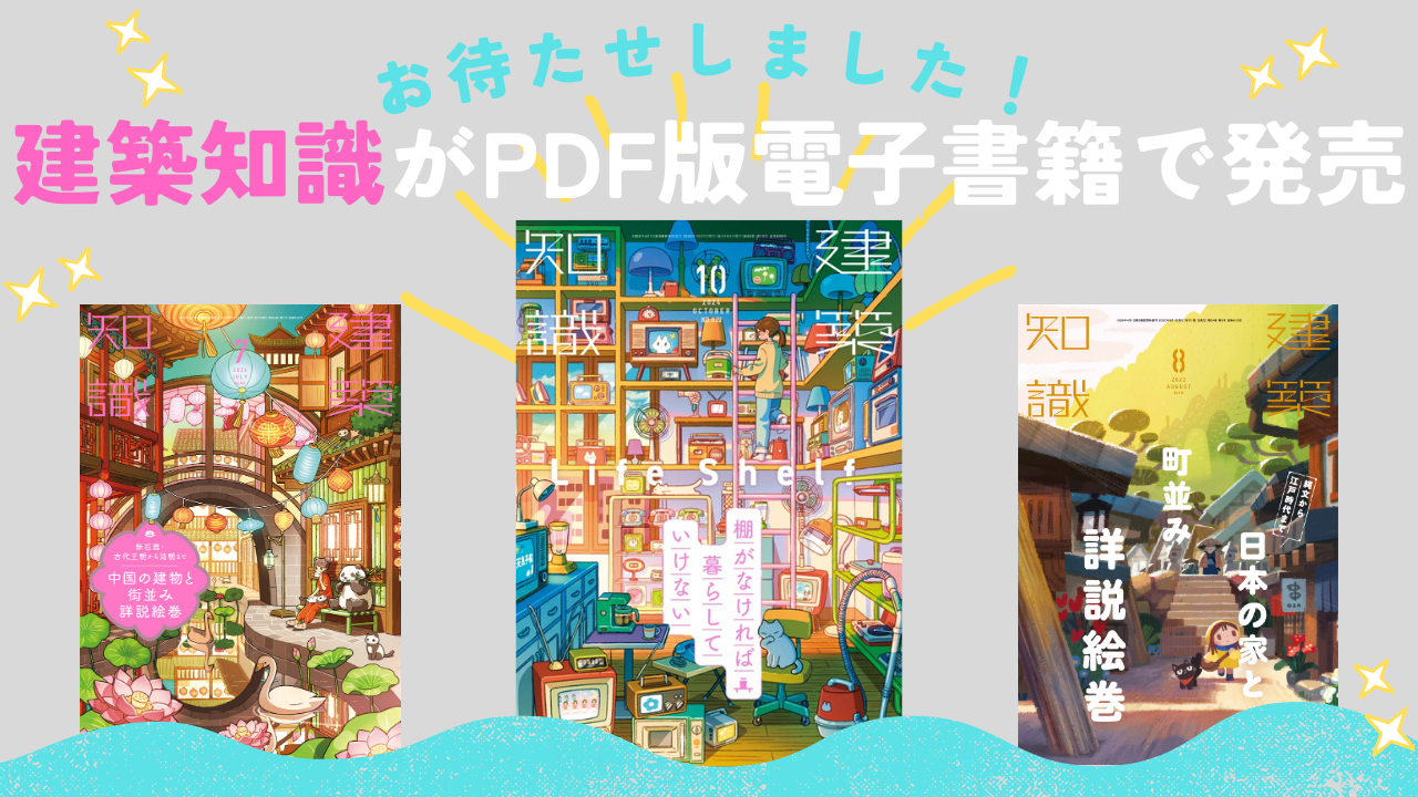 たくさんのリクエストに感謝！【建築知識PDF版】発売再開します！ | エクスナレッジ・オンライン｜知識が深まる、世界が広がる