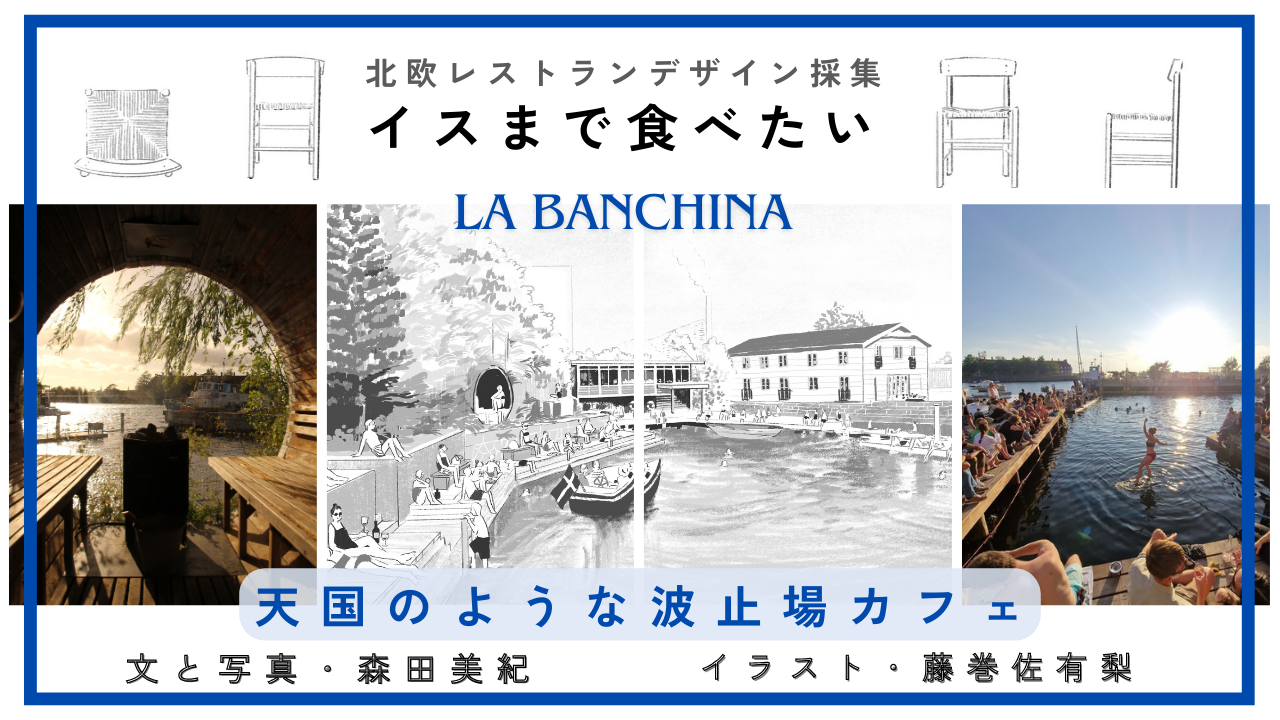 建築知識連載試し読み】デンマーク・コペンハーゲン。水辺とサウナの間