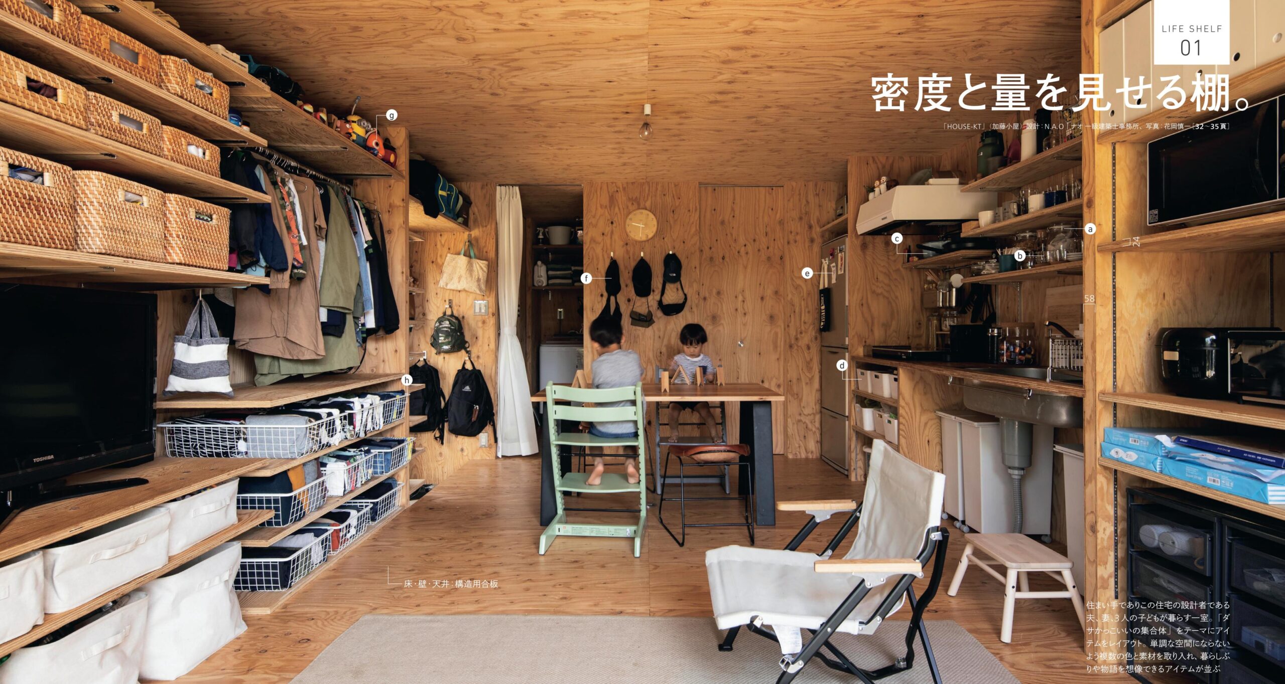 建築知識・試し読み】ありのままの姿でいい。生活感を見せて魅せる「棚