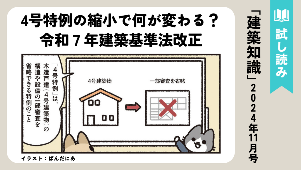 4号特例の縮小で何が変わる？令和7年建築基準法改正