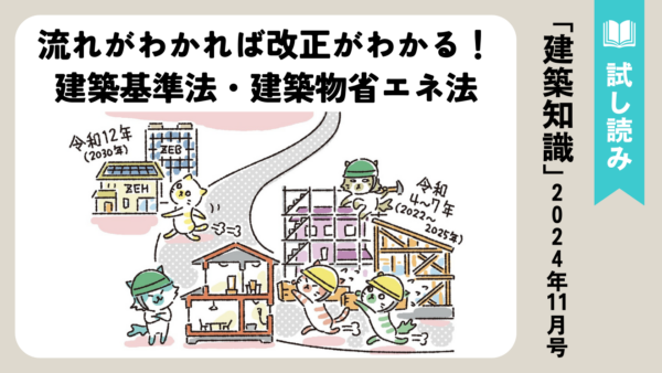 流れがわかれば改正がわかる！建築基準法・建築物省エネ法改正ロードマップ