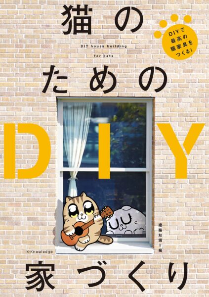 猫家具、猫DIY、大川ぶくぶ