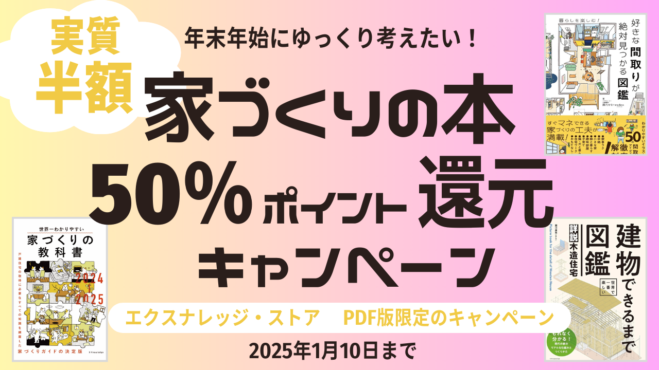 終了しました【実質半額】間取り、動線、コストまで。理想の家づくりに