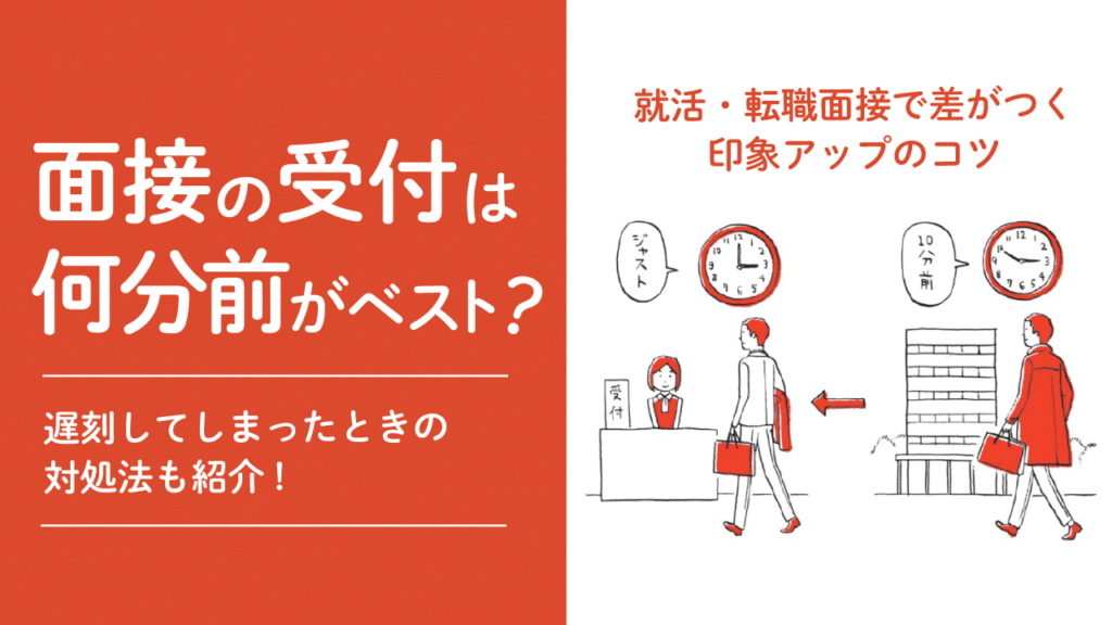 面接の受付は何分前がベスト？遅刻してしまったときの対処法も紹介