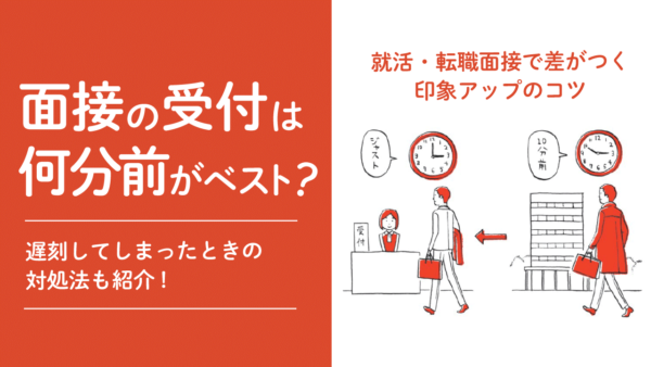 面接の受付は何分前がベスト？遅刻してしまったときの対処法も紹介