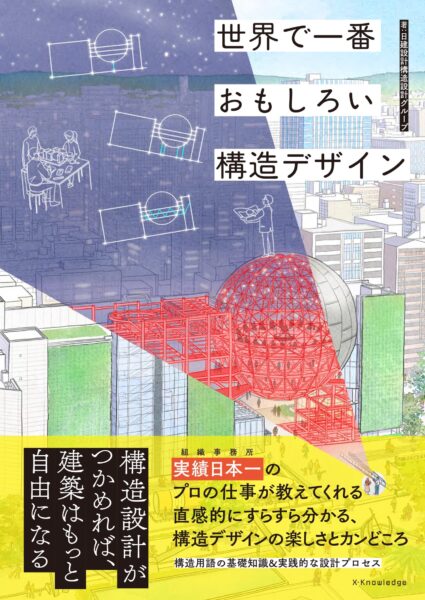 『世界で一番おもしろい構造デザイン』カバーイラスト