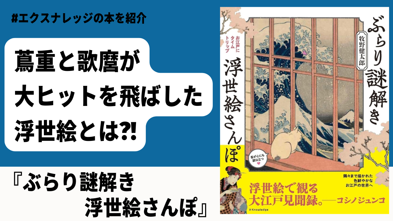 蔦重と喜多川歌麿が大ヒットを飛ばした浮世絵とは？ 大河ドラマ