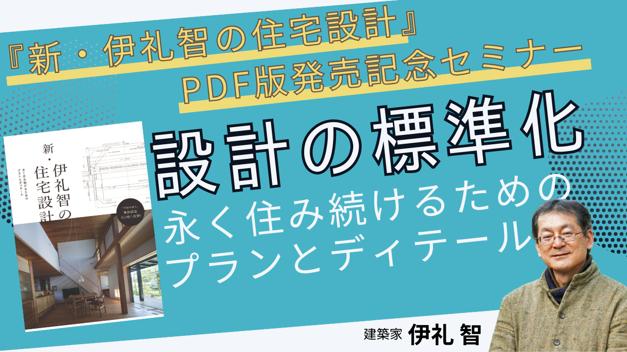 伊礼智の住宅設計 「標準化」から生まれる豊かな住まい  /エクスナレッジ/伊礼智（単行本（ソフトカバー）） X-Knowledge | 新・伊礼智の住宅設計