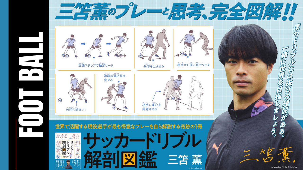 サッカー日本代表・三笘薫が自身のドリブル技術を徹底解剖する奇跡の一