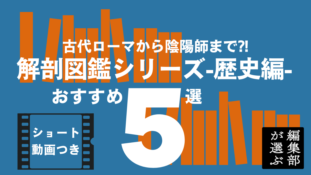 ショート動画つき！】累計220万部突破！編集部が勝手に選ぶ解剖図鑑