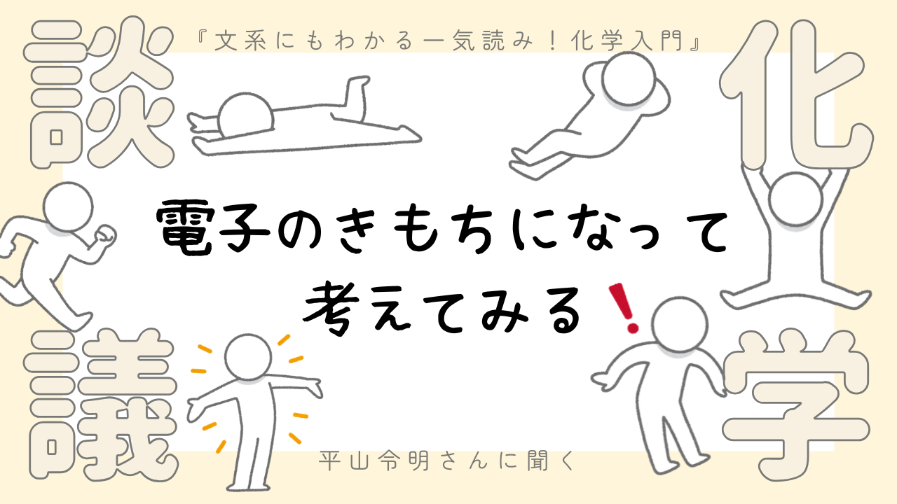 電子のきもちになって考えてみる」化学者、平山令明さんに聞く