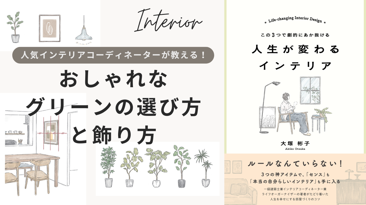 人気インテリアコーディネーターが教える！ おしゃれなグリーンの
