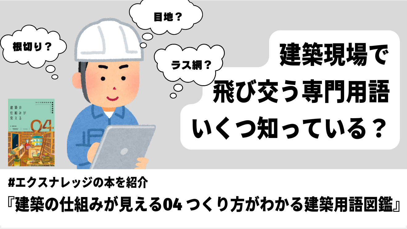 建築の現場で飛び交う専門用語、あなたはいくつわかる？ | エクス