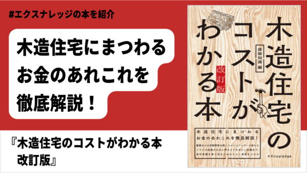 木造住宅　コスト