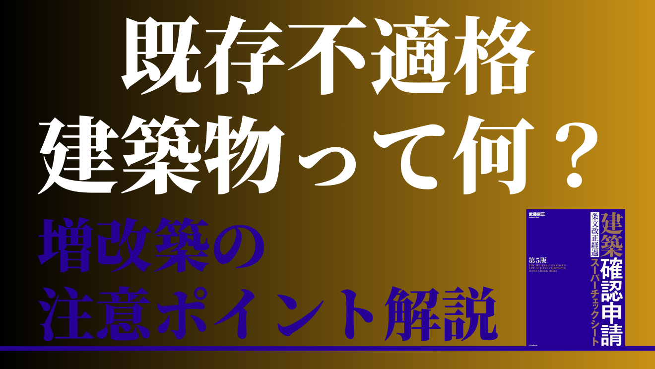 既存不適格建築物の増改築・用途変更―調査、緩和規定、建築確認申請のポイント― Amazon.co.jp: 既存不適格建築物の増改築・用途変更－調査、緩和