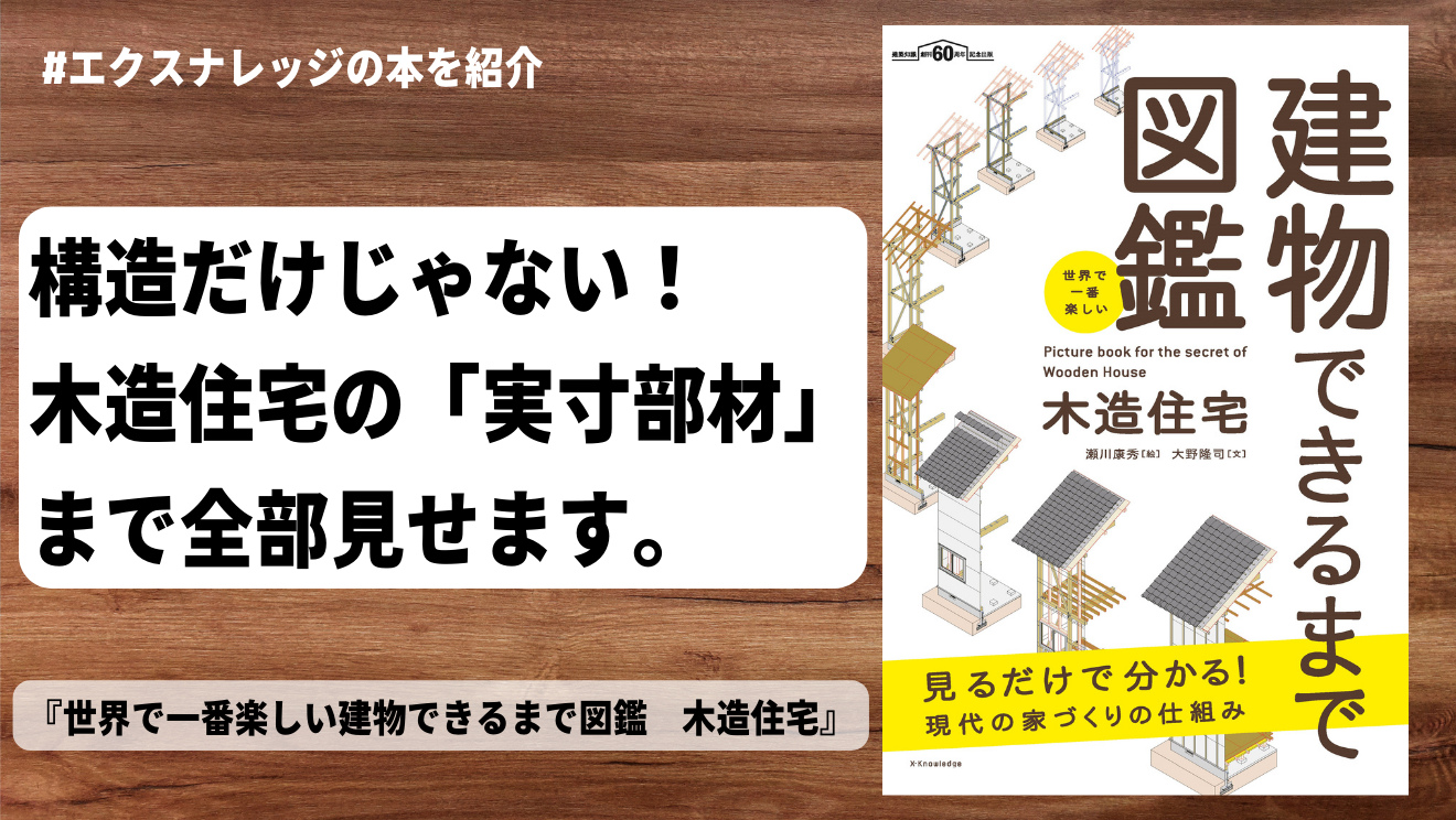 構法や仕組みだけじゃない！木造住宅の「実寸部材」まで全部見せます