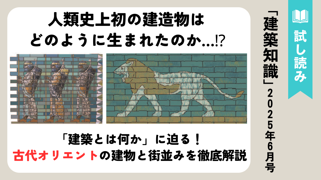 建築知識2025年6月号】文明発祥の地「古代オリエント」。建築と