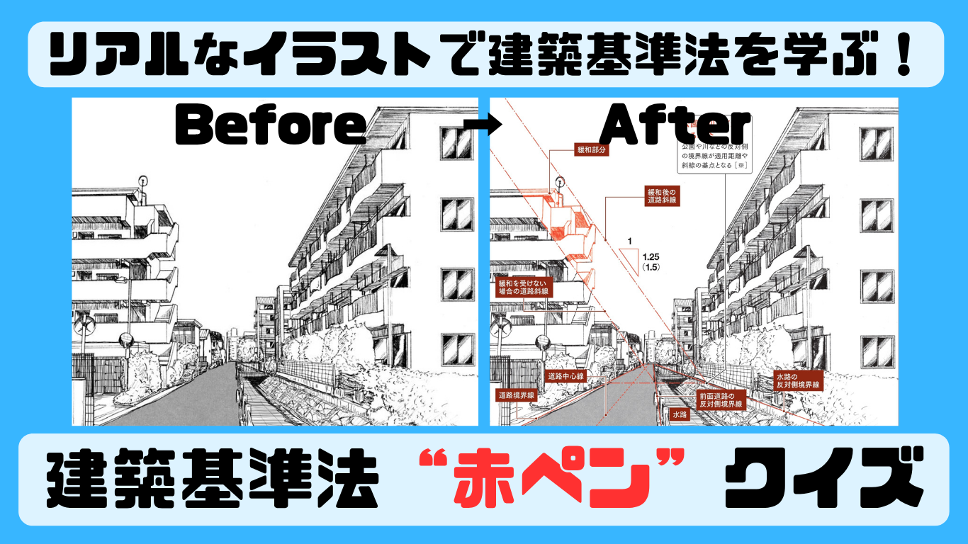 リアルイラストで建築基準法を学ぶ！赤ペン入れクイズに挑戦［斜線制限