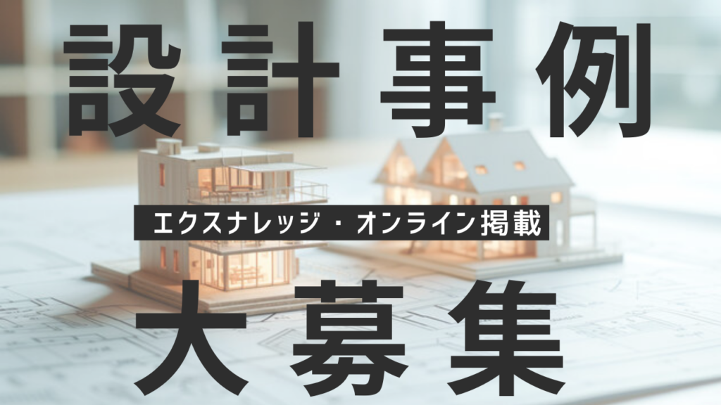 設計者向け事例募集