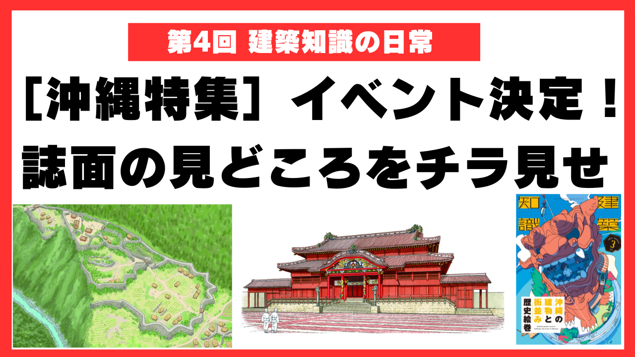 沖縄特集のイベント決定！気になる特集の見どころも紹介！［第4回 建築
