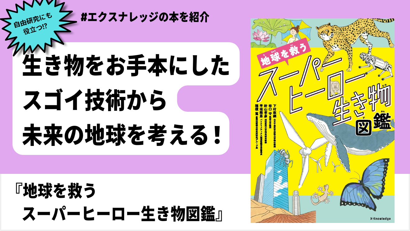 自由研究のネタ探し】生き物をお手本にしたスゴイ技術に注目してみよう