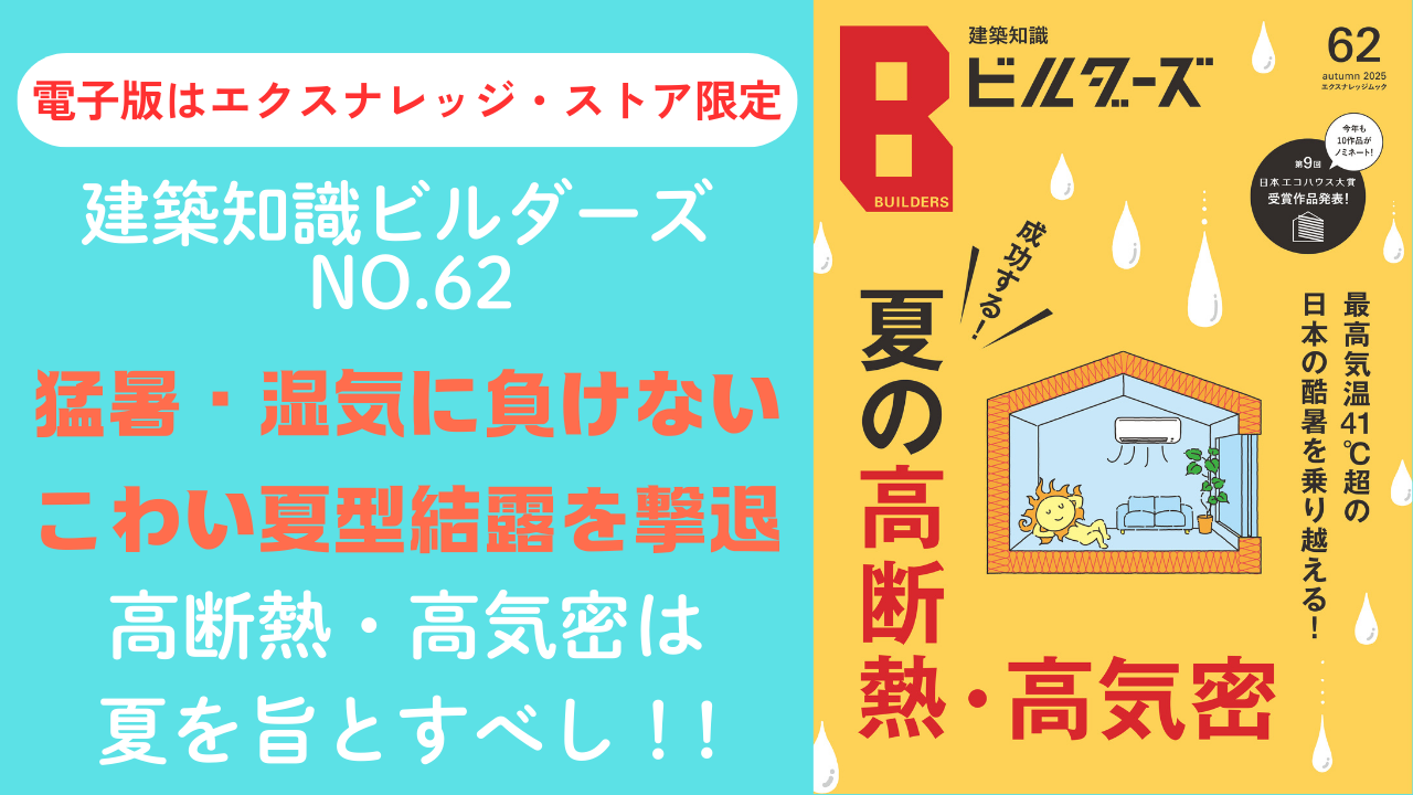 建築知識ビルダーズNo.62が発売！特集は「成功する！夏の高断熱