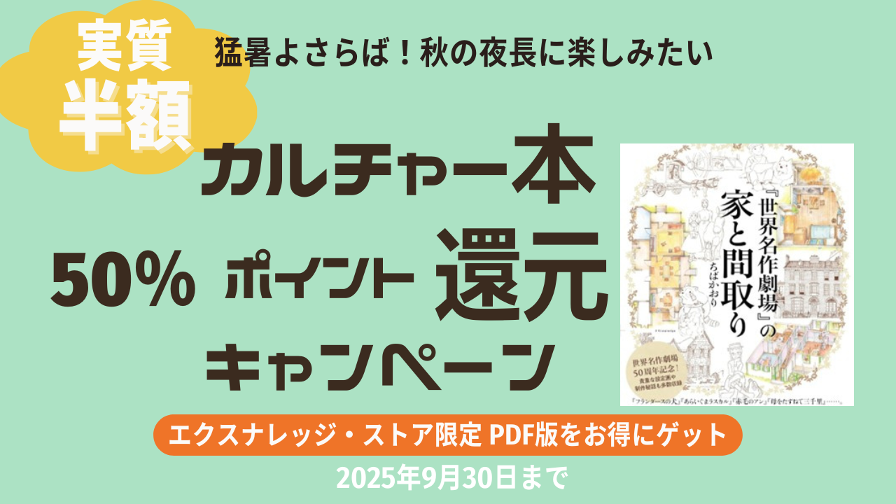 世界名作劇場」50周年記念！懐かしのあの名作が、家と間取りから