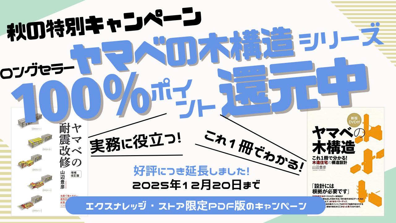 実質タダ！【秋の特別キャンペーン】今ならヤマベの木構造シリーズが