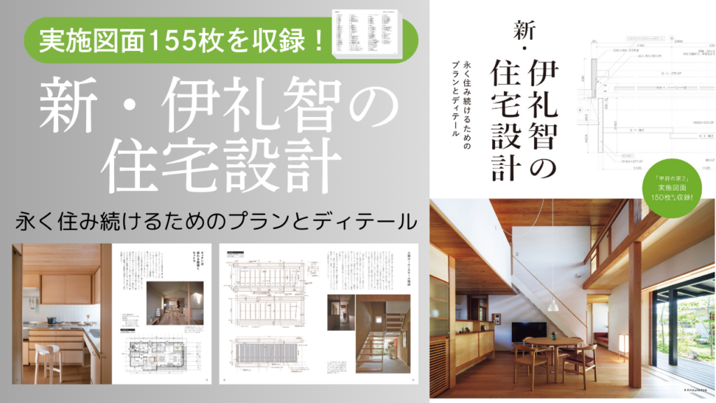 新・伊礼智の住宅設計