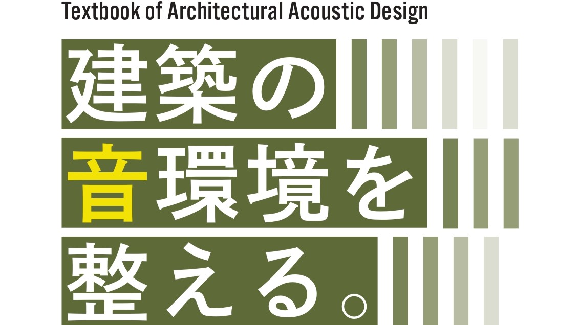 建築の音環境を整える。―Textbook of Architectural Acoustic Design
