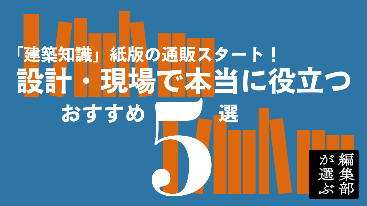 新建築　バックナンバー　まとめ売り 実務にお役立ち！ 必携「建築知識」バックナンバー5選 | エクス
