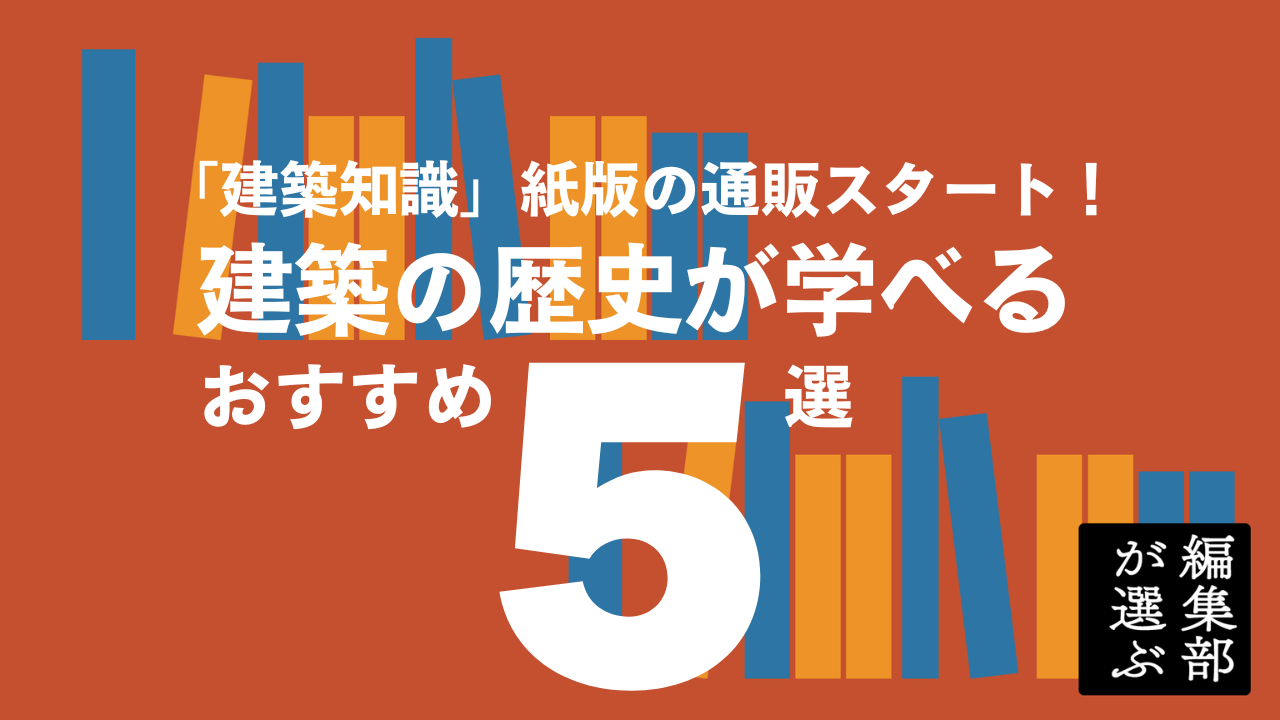 建築を通して歴史が分かる！ 必携「建築知識」バックナンバー5選